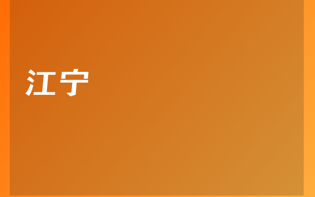 江宁医生