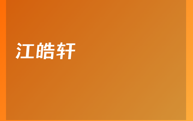 江皓轩医生