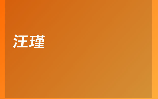 汪瑾医生