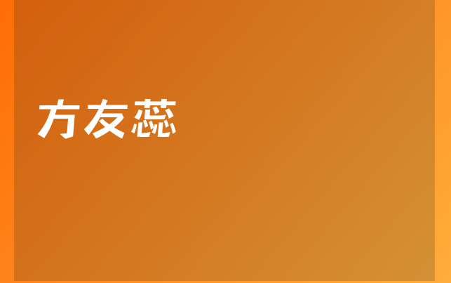 方友蕊医生