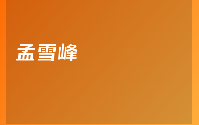 孟雪峰医生