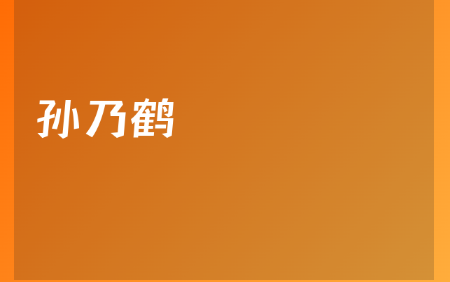 孙乃鹤医生