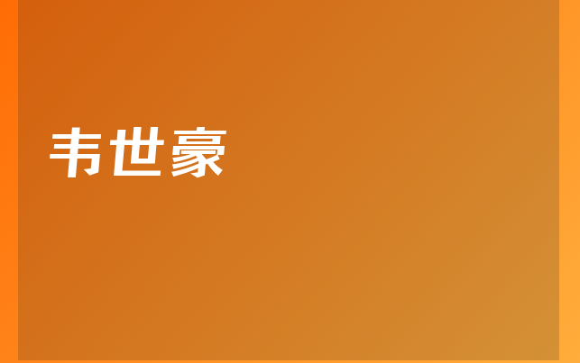 韦世豪医生