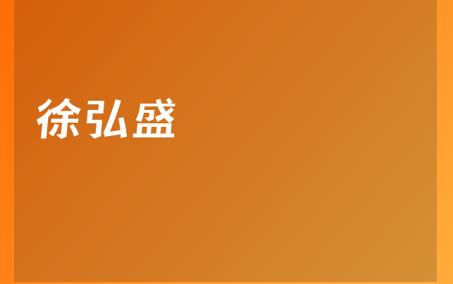 徐弘盛医生