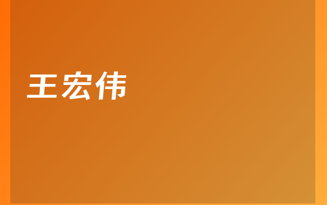 王宏伟医生