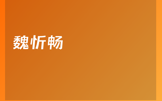 魏忻畅医生