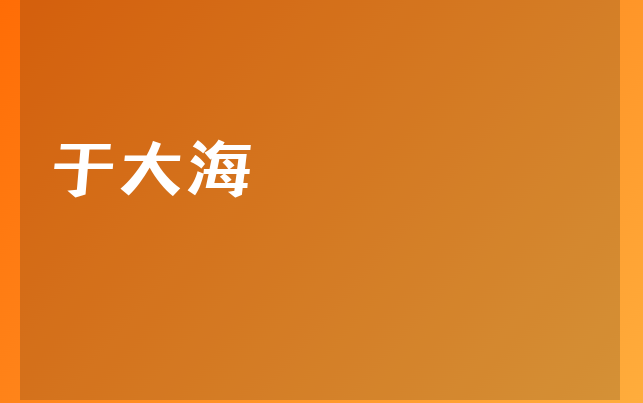 于大海医生