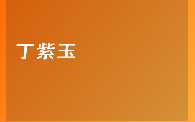 丁紫玉医生