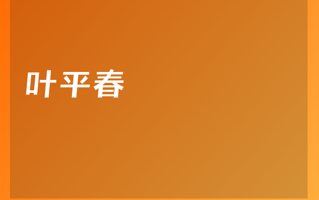 叶平春医生