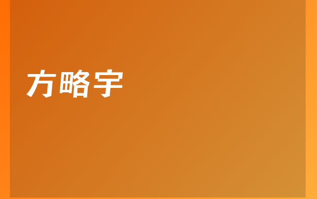 方略宇医生