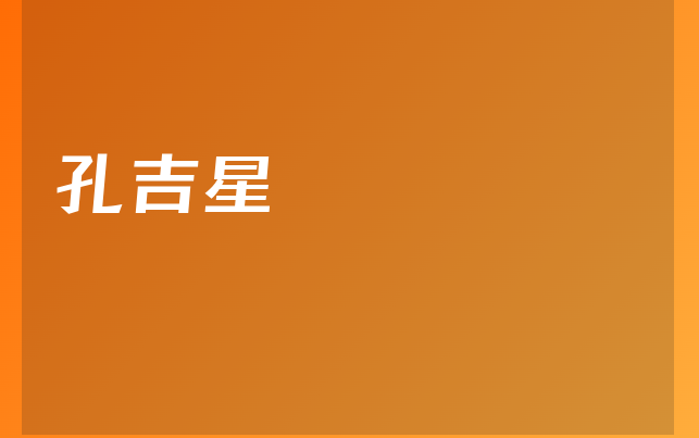 孔吉星医生