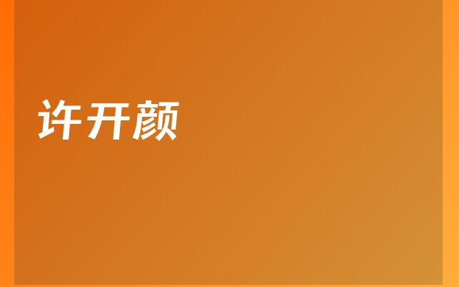 许开颜医生