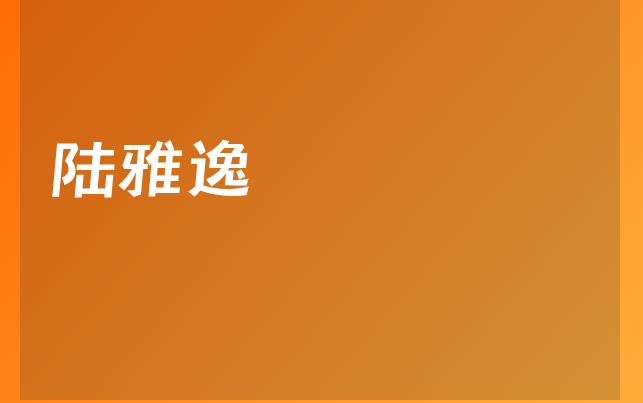 陆雅逸医生