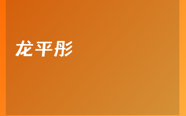 龙平彤医生
