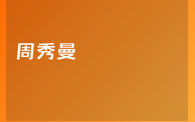 周秀曼医生