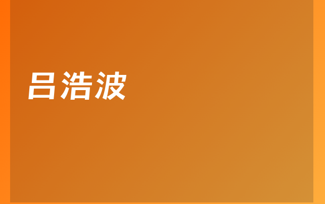 吕浩波医生
