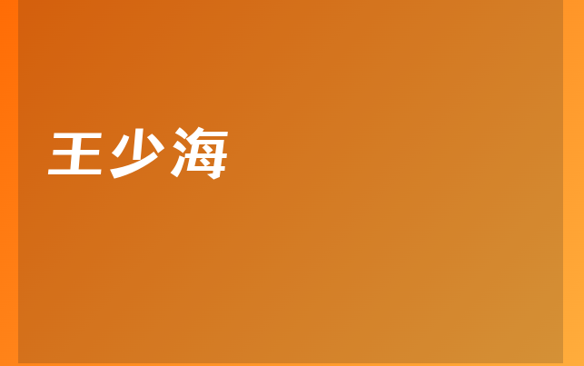 王少海医生