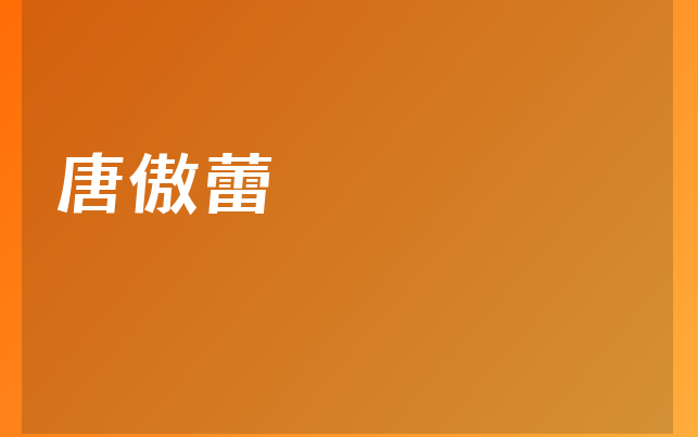 唐傲蕾医生