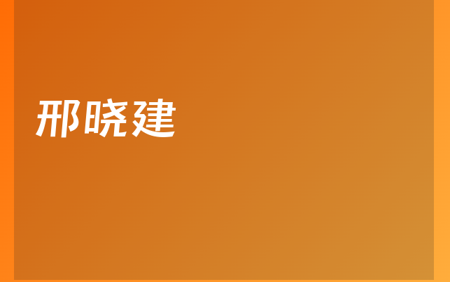 邢晓建医生