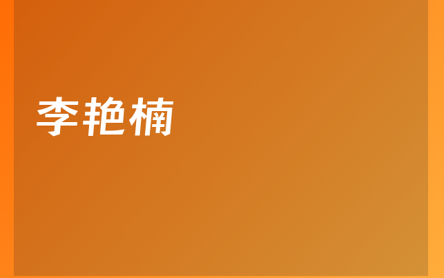 李艳楠医生