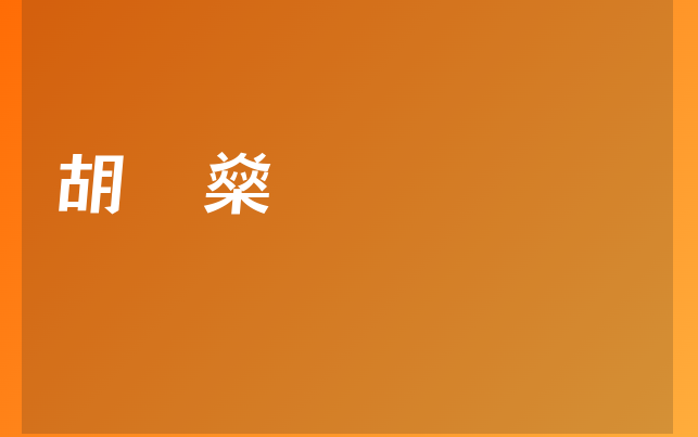 胡 燊医生