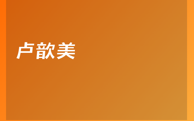 卢歆美医生