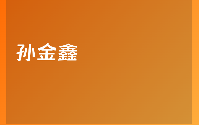 孙金鑫医生