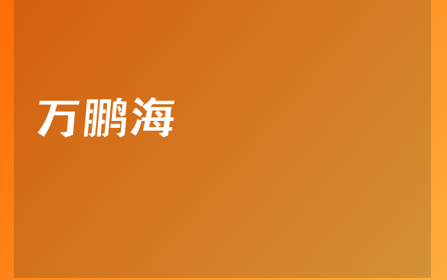 万鹏海医生