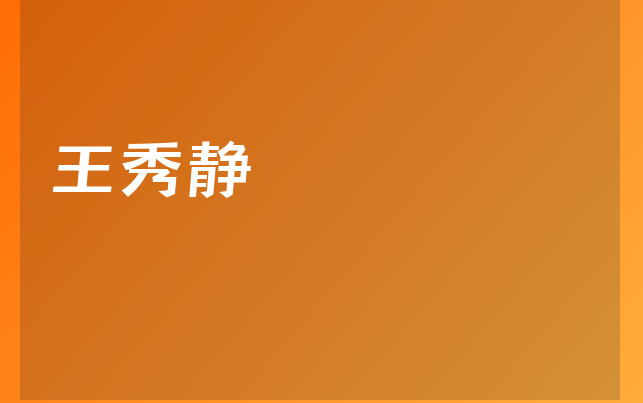 王秀静医生