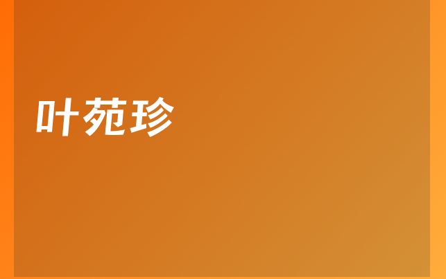 叶苑珍医生