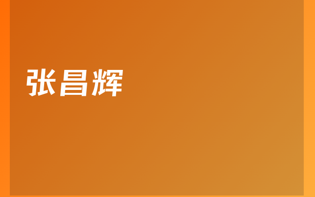 张昌辉医生