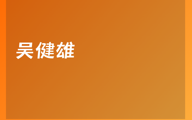 吴健雄医生
