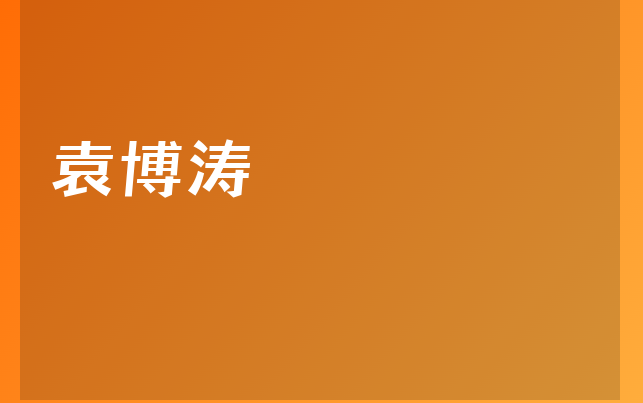 袁博涛医生