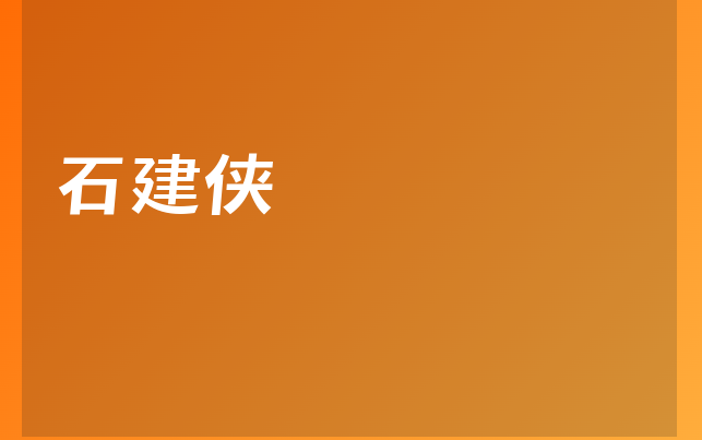 石建侠医生