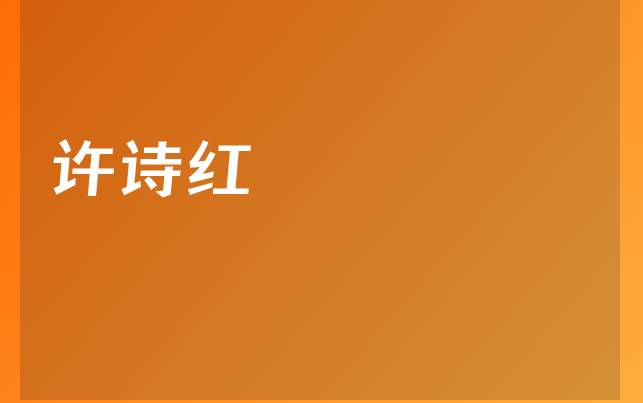许诗红医生