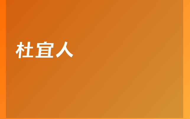杜宜人医生