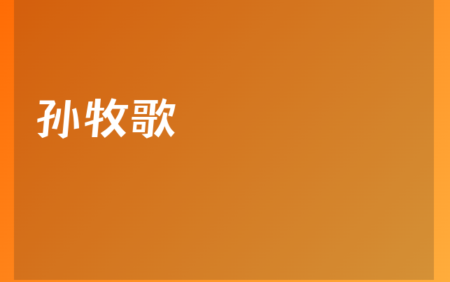 孙牧歌医生