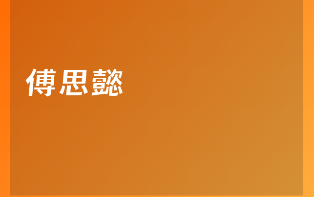 傅思懿医生