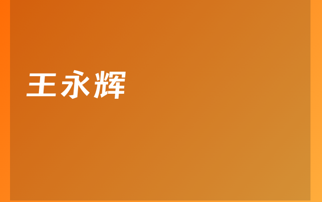 王永辉医生