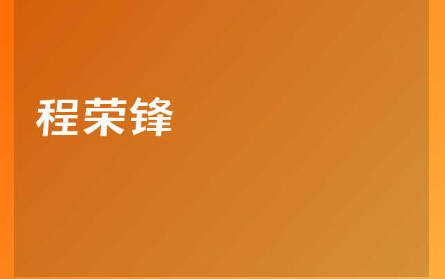 程荣锋医生