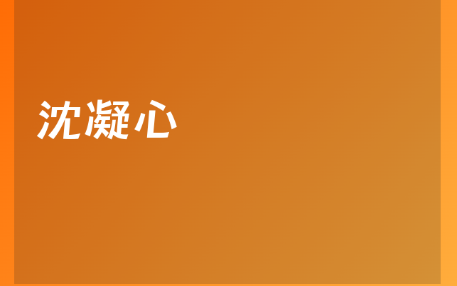 沈凝心医生