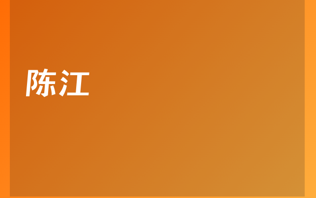 陈江医生