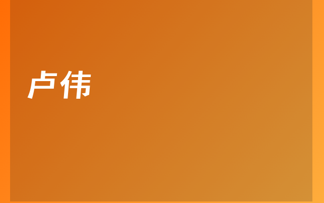 卢伟医生