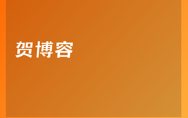 贺博容医生