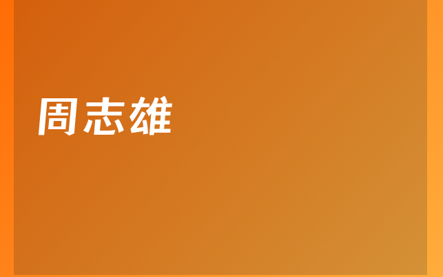 周志雄医生