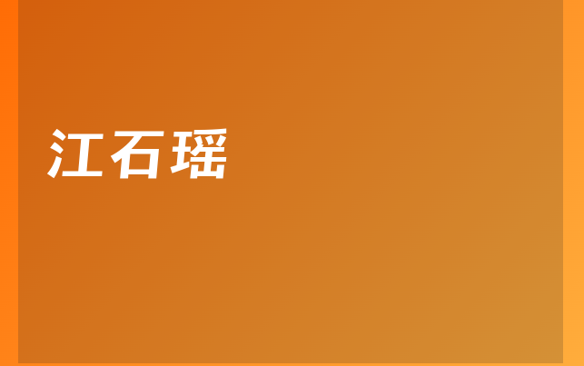 江石瑶医生