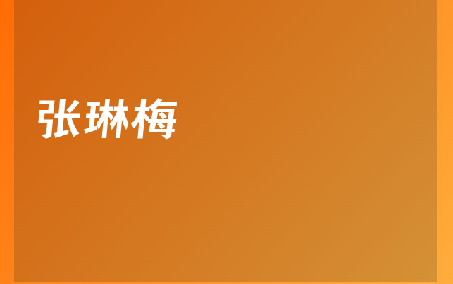 张琳梅医生