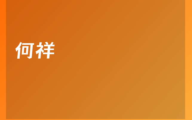 何祥医生