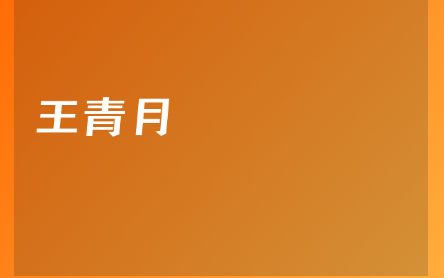 王青月医生