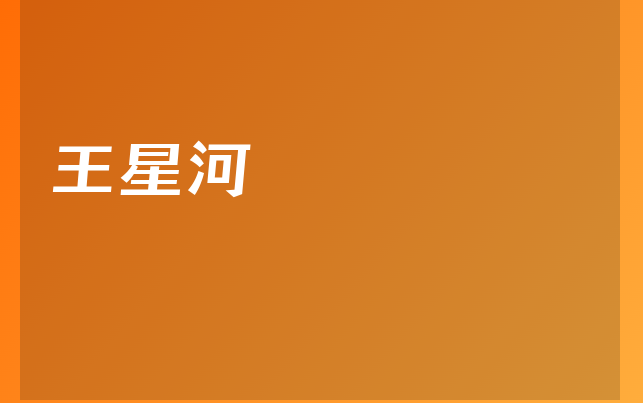 王星河医生